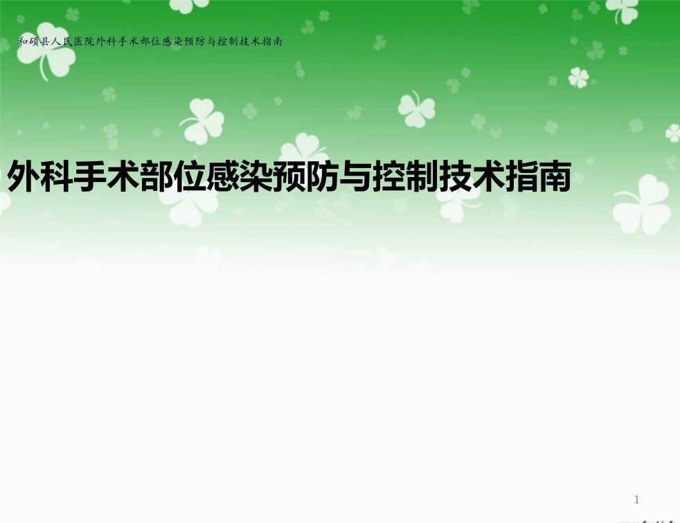 外科手术部位感染预防与控制技术指南