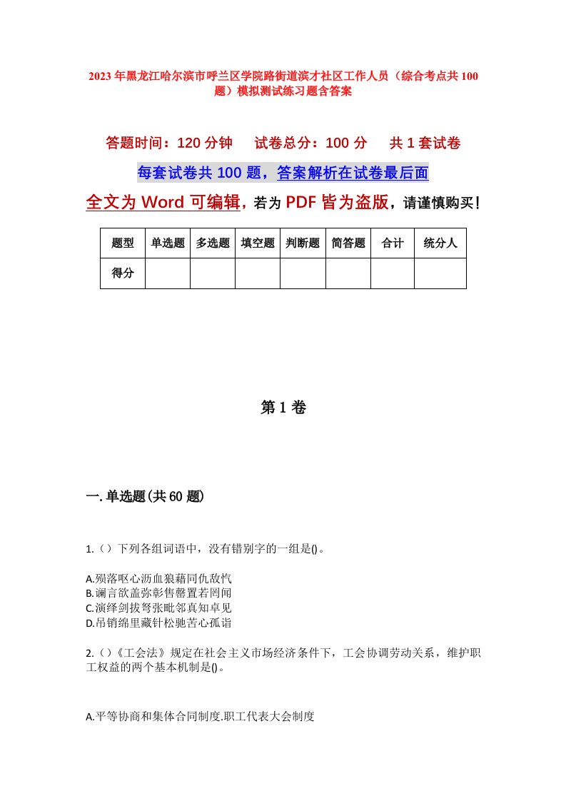 2023年黑龙江哈尔滨市呼兰区学院路街道滨才社区工作人员综合考点共100题模拟测试练习题含答案