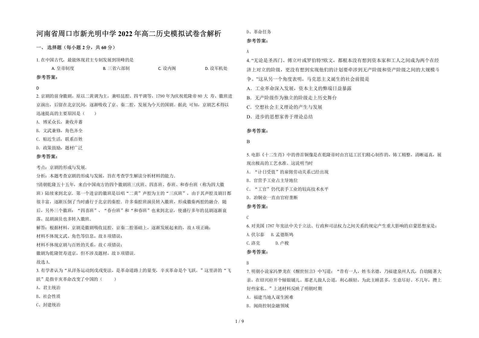 河南省周口市新光明中学2022年高二历史模拟试卷含解析