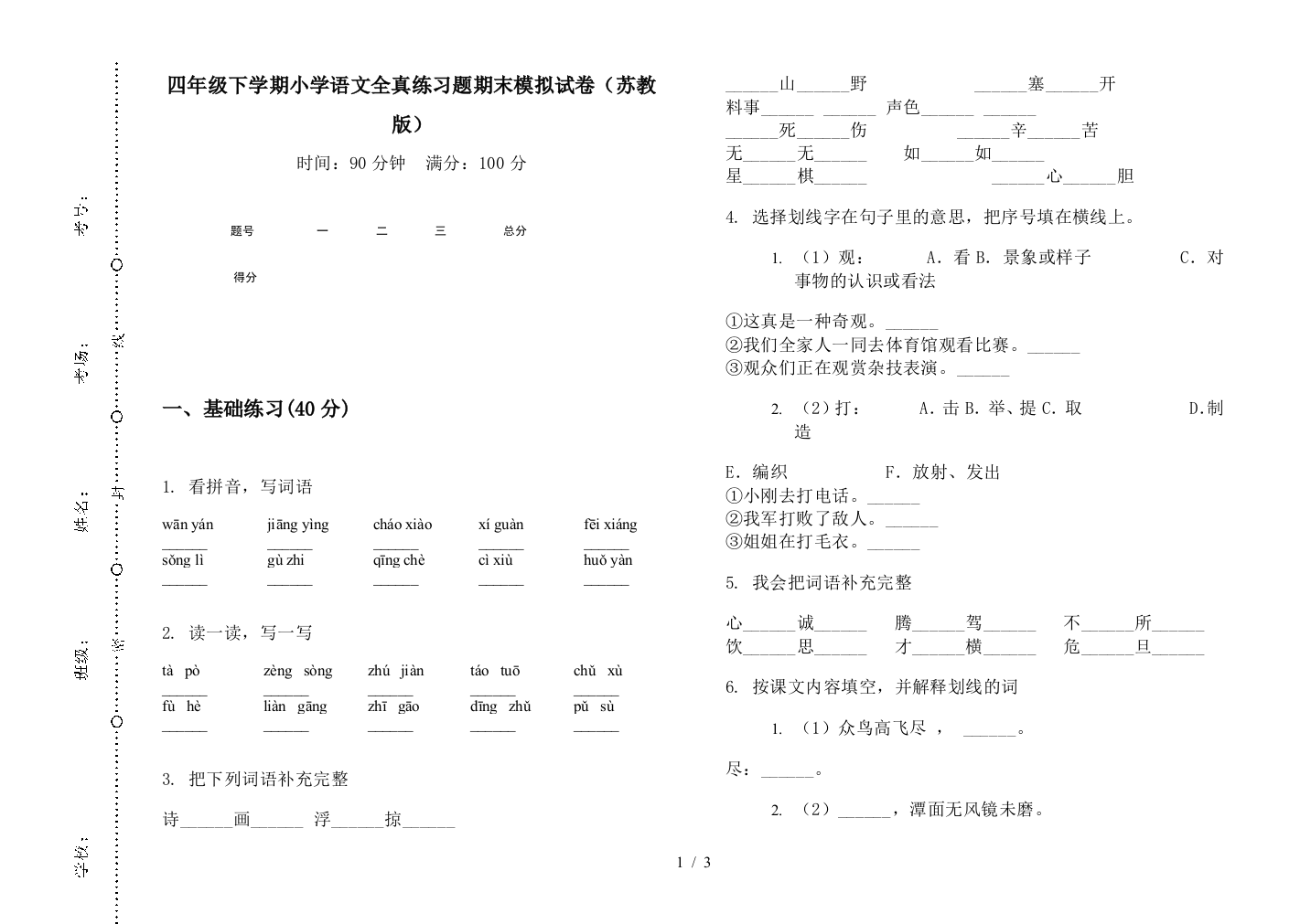 四年级下学期小学语文全真练习题期末模拟试卷(苏教版)