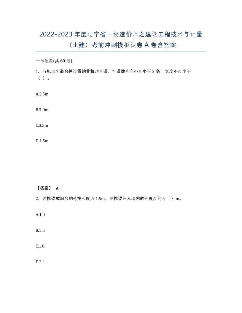 2022-2023年度辽宁省一级造价师之建设工程技术与计量土建考前冲刺模拟试卷A卷含答案