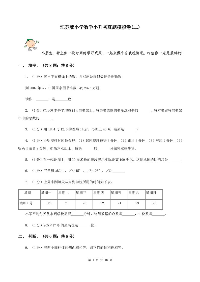 江苏版小学数学小升初真题模拟卷(二)