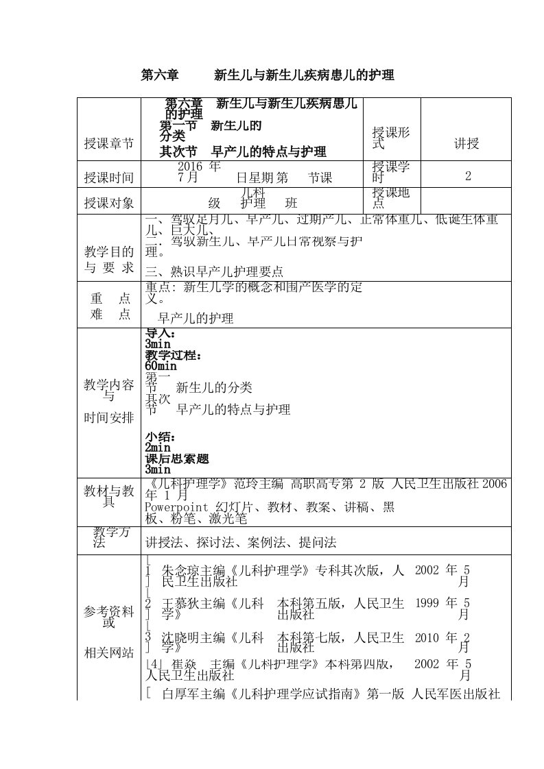 儿科护理学课程教案5新生儿与新生儿疾病的护理