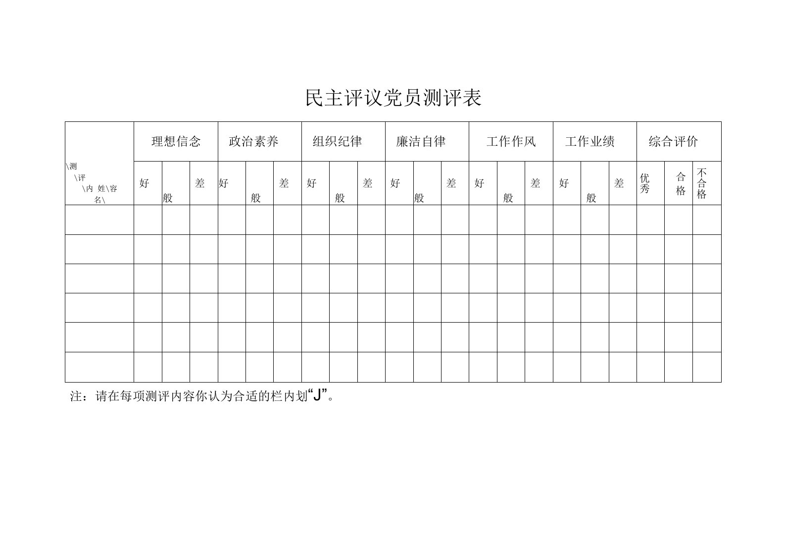 民主评议党员测评表