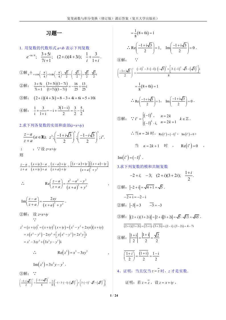 复变函数与积分变换(马柏林)课后的习题答案