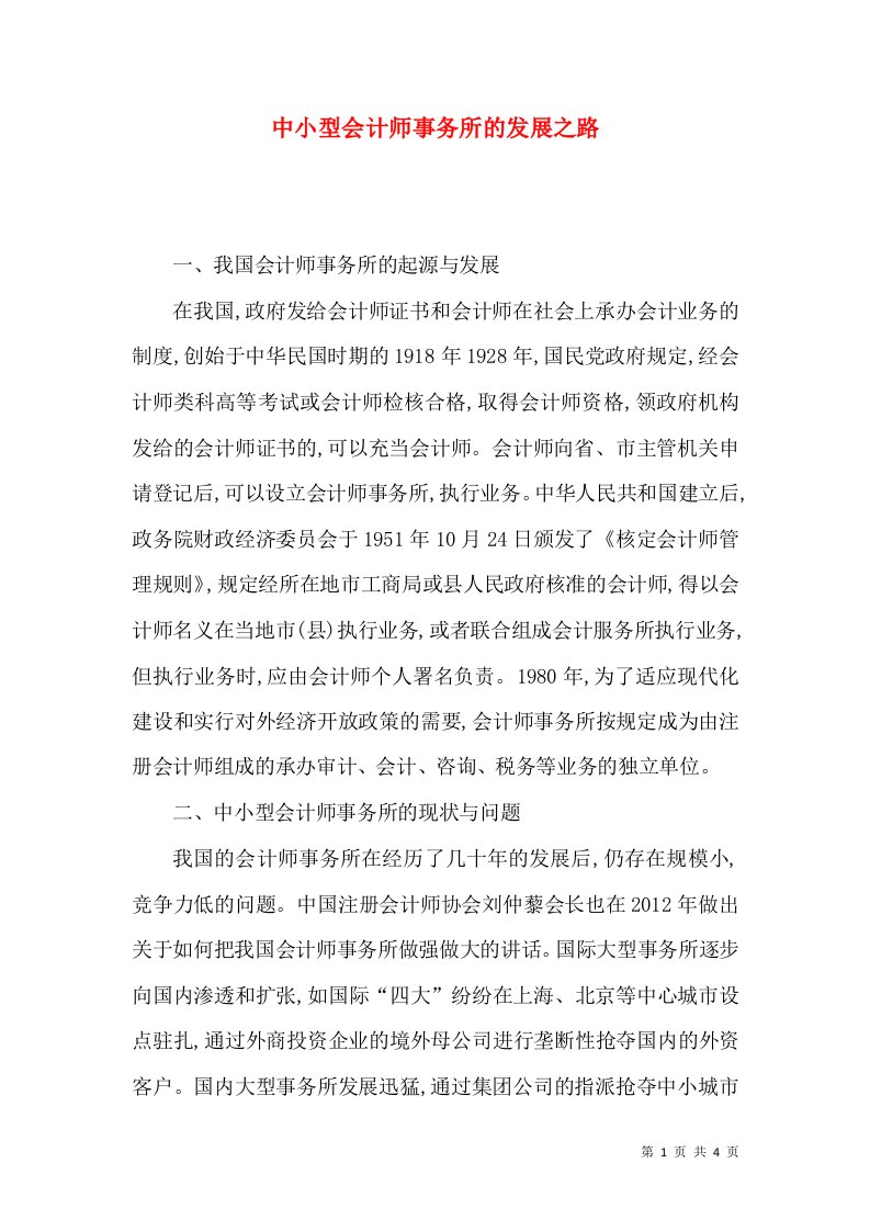 中小型会计师事务所的发展之路