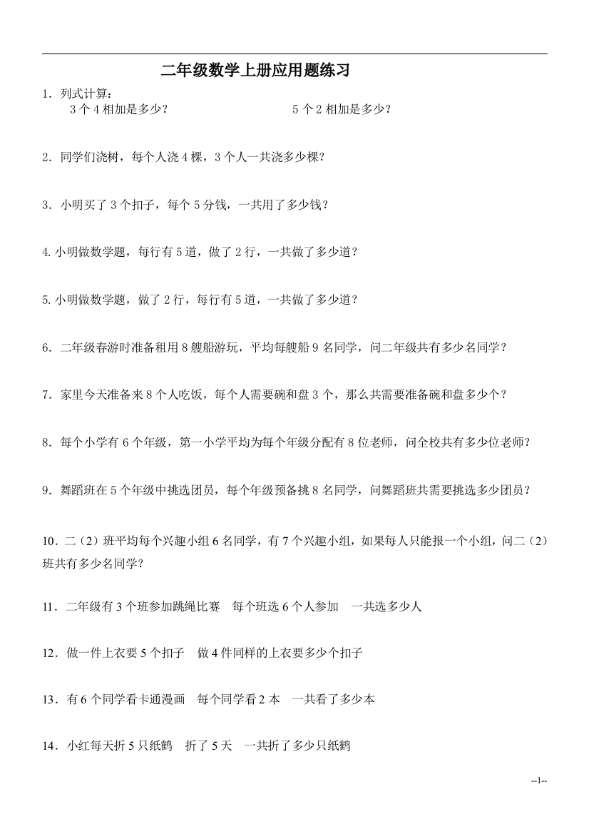 二年级数学上册乘法应用题练习1