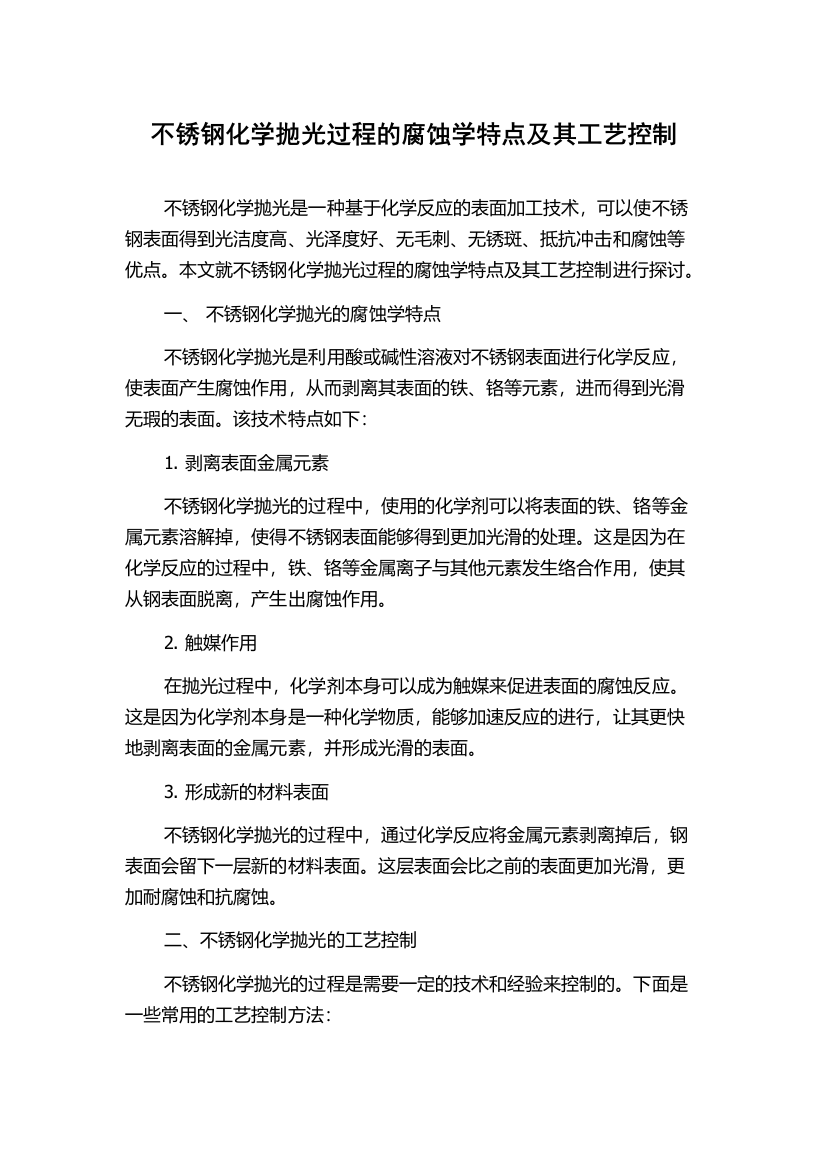 不锈钢化学抛光过程的腐蚀学特点及其工艺控制