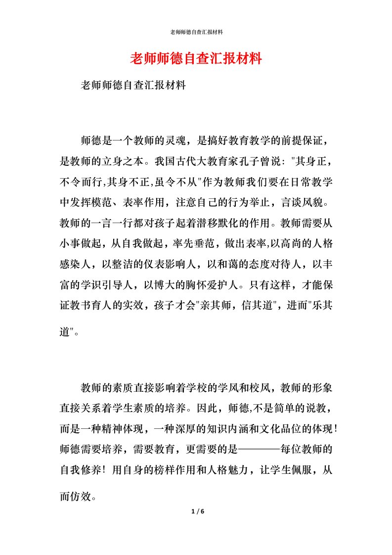 2021老师师德自查汇报材料1