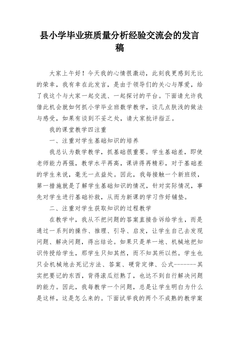 县小学毕业班质量分析经验交流会的发言稿