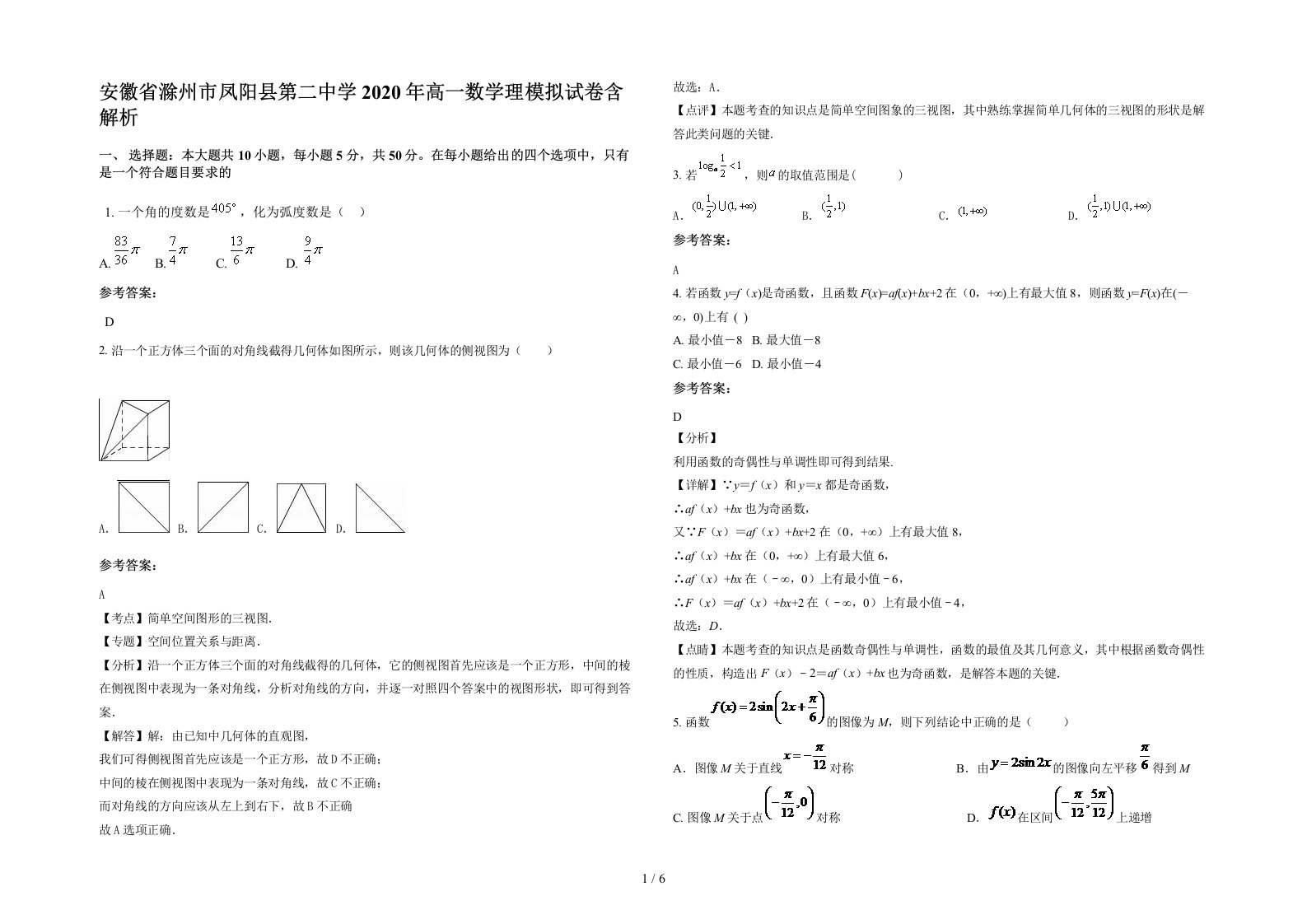 安徽省滁州市凤阳县第二中学2020年高一数学理模拟试卷含解析