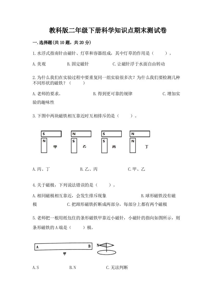 教科版二年级下册科学知识点期末测试卷附答案【名师推荐】