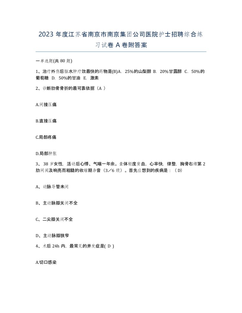 2023年度江苏省南京市南京集团公司医院护士招聘综合练习试卷A卷附答案