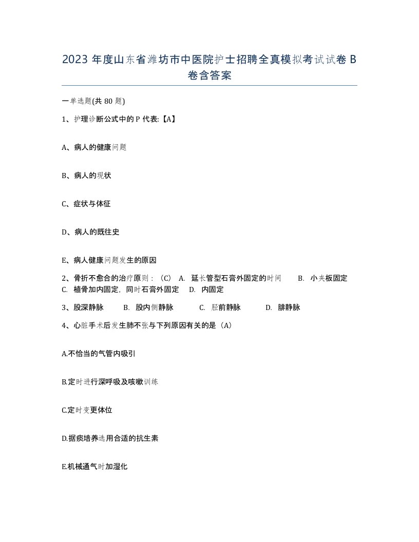 2023年度山东省潍坊市中医院护士招聘全真模拟考试试卷B卷含答案