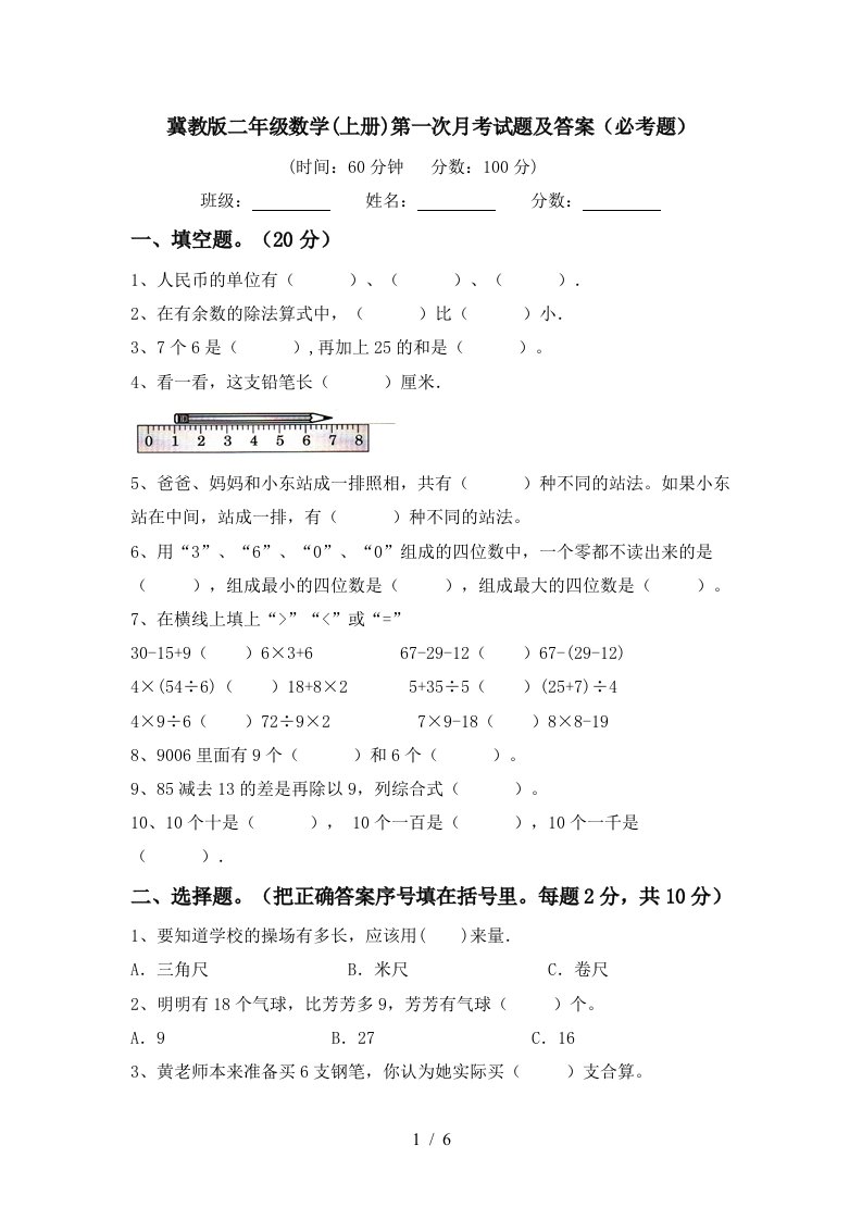 冀教版二年级数学上册第一次月考试题及答案必考题