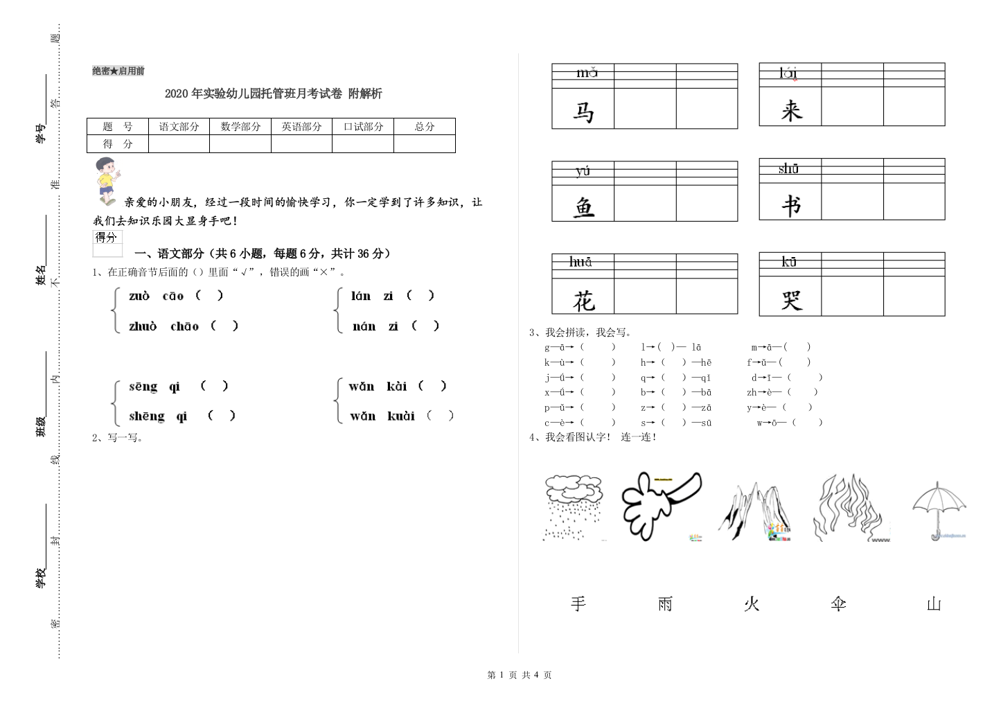 2020年实验幼儿园托管班月考试卷-附解析