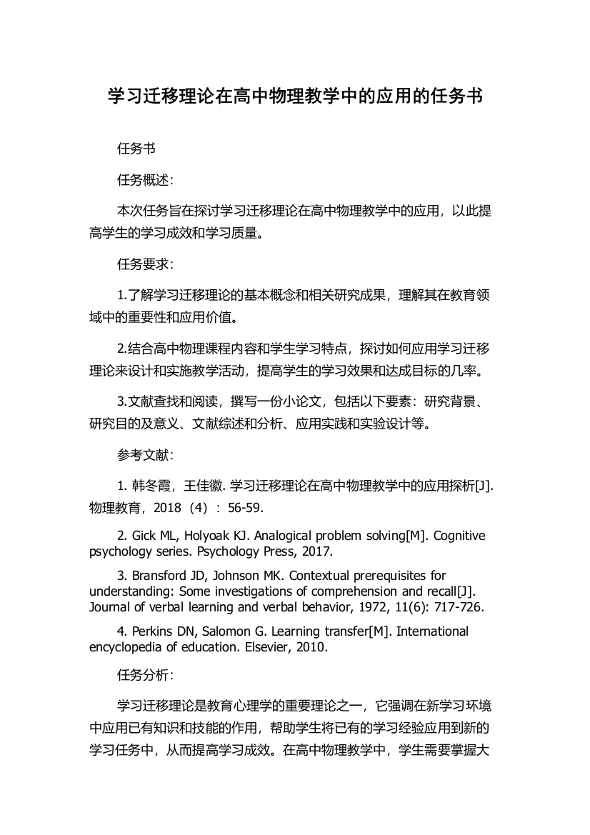 学习迁移理论在高中物理教学中的应用的任务书