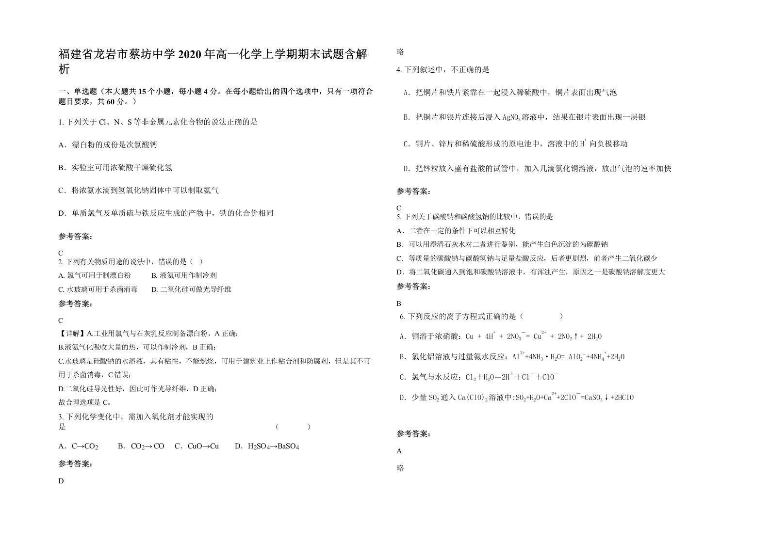 福建省龙岩市蔡坊中学2020年高一化学上学期期末试题含解析