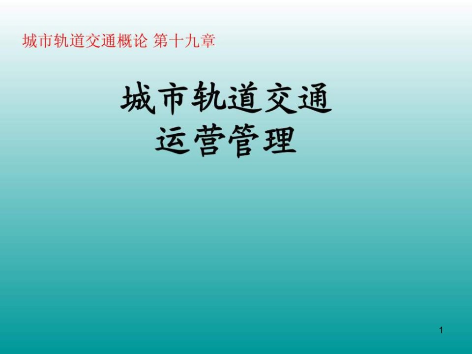 城市轨道交通概论