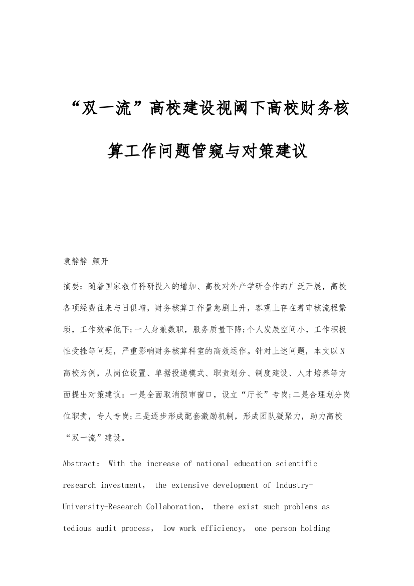 双一流高校建设视阈下高校财务核算工作问题管窥与对策建议