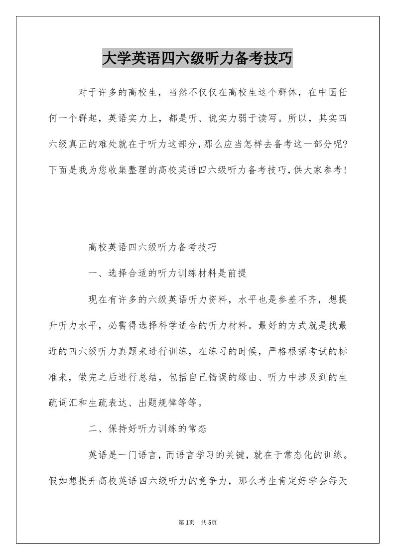 大学英语四六级听力备考技巧