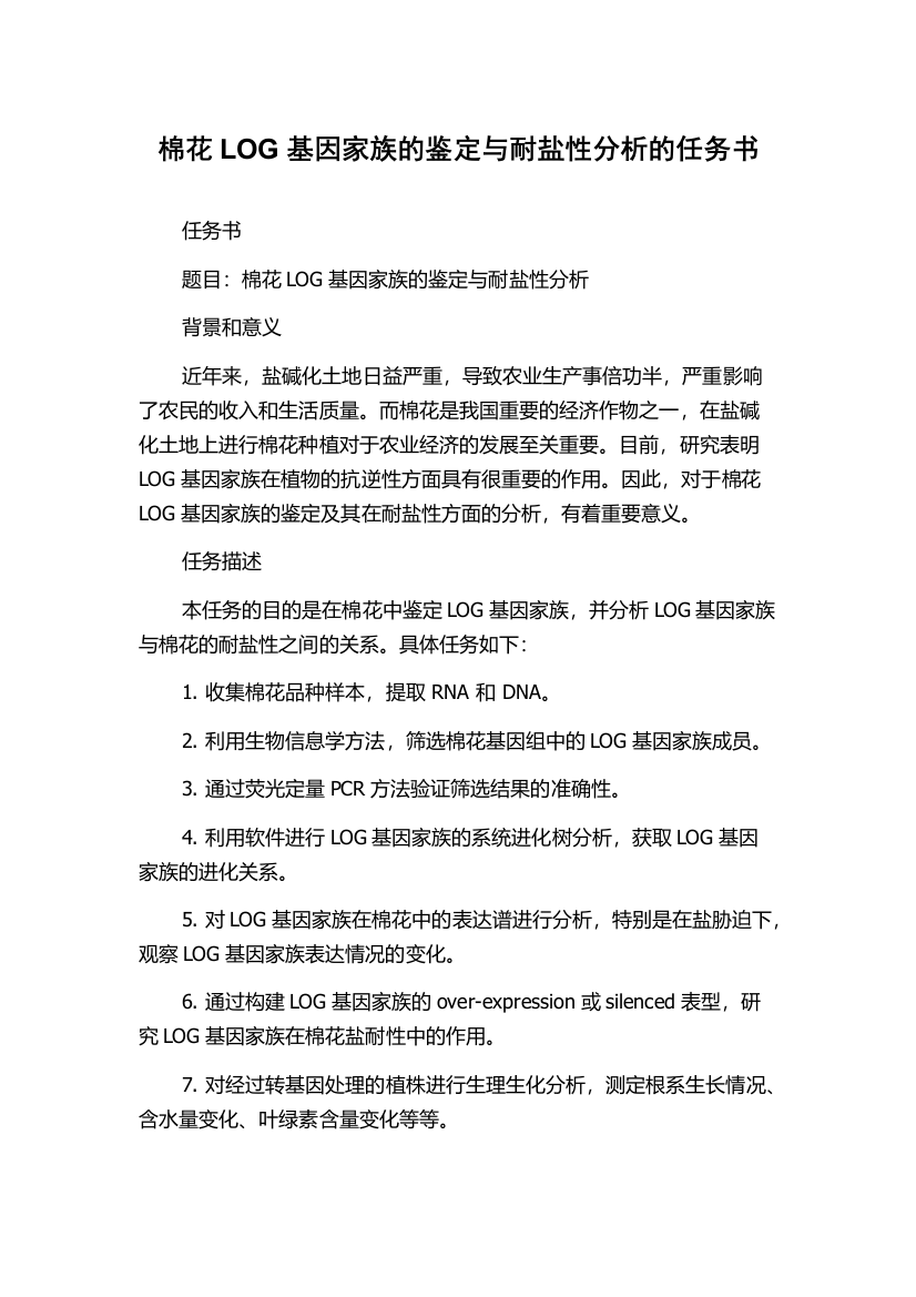 棉花LOG基因家族的鉴定与耐盐性分析的任务书