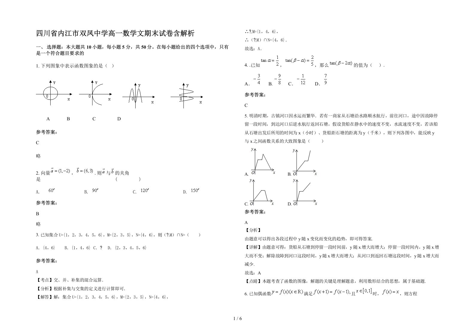 四川省内江市双凤中学高一数学文期末试卷含解析