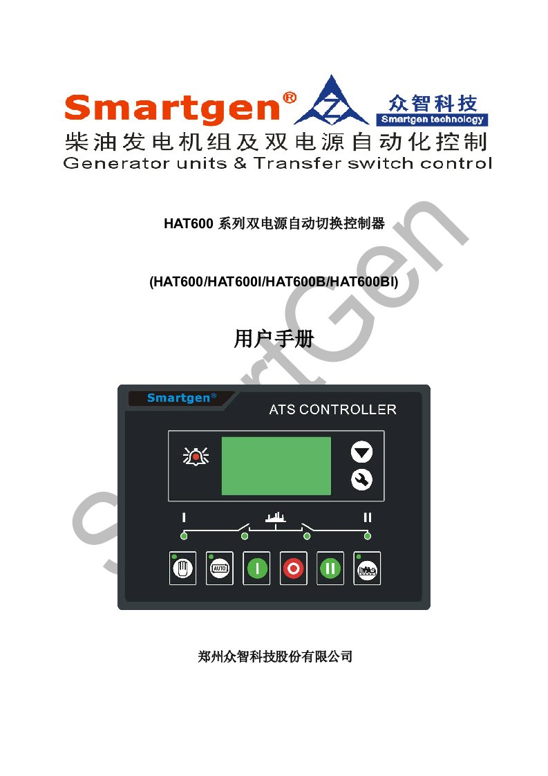 众智smartgenHAT600系列双电源自动切换控制器说明书