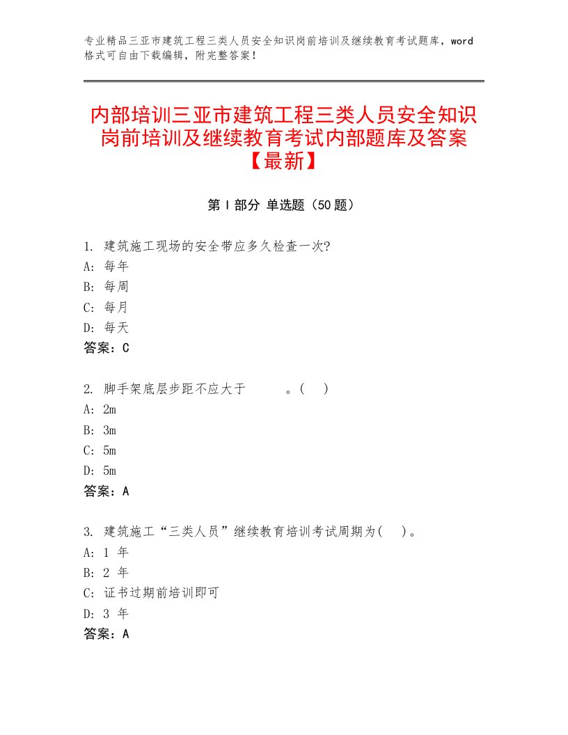 内部培训三亚市建筑工程三类人员安全知识岗前培训及继续教育考试内部题库及答案【最新】