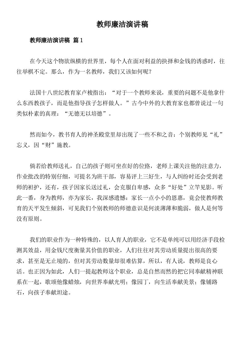 教师廉洁演讲稿