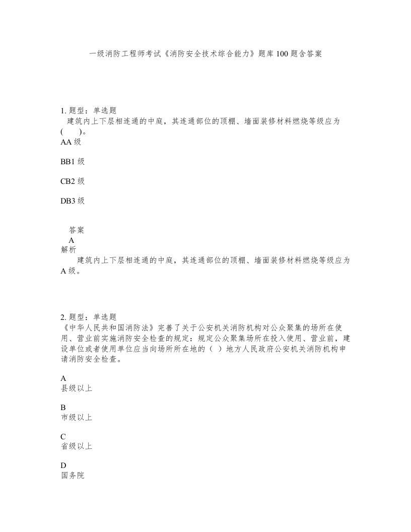 一级消防工程师考试消防安全技术综合能力题库100题含答案第338版