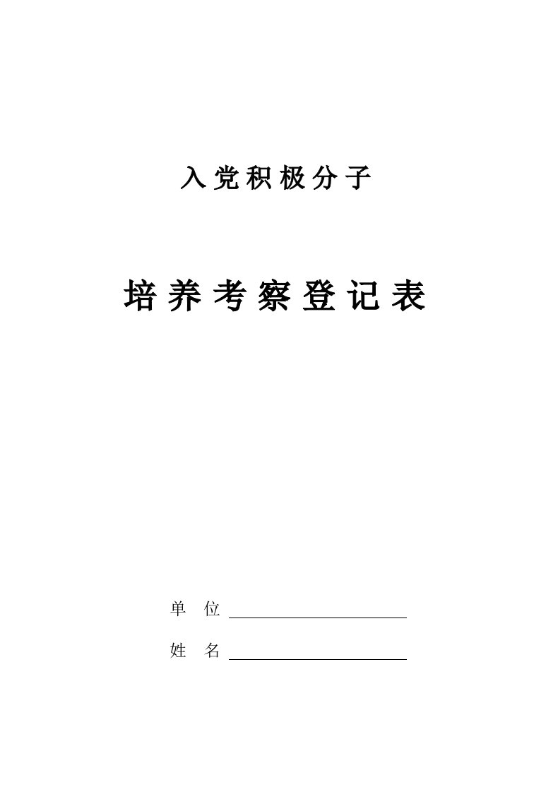 入党积极分子培养考察登记表(打印版)