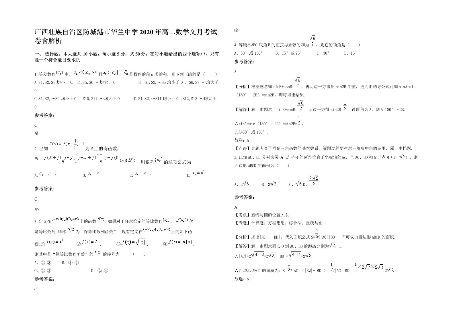 广西壮族自治区防城港市华兰中学2020年高二数学文月考试卷含解析