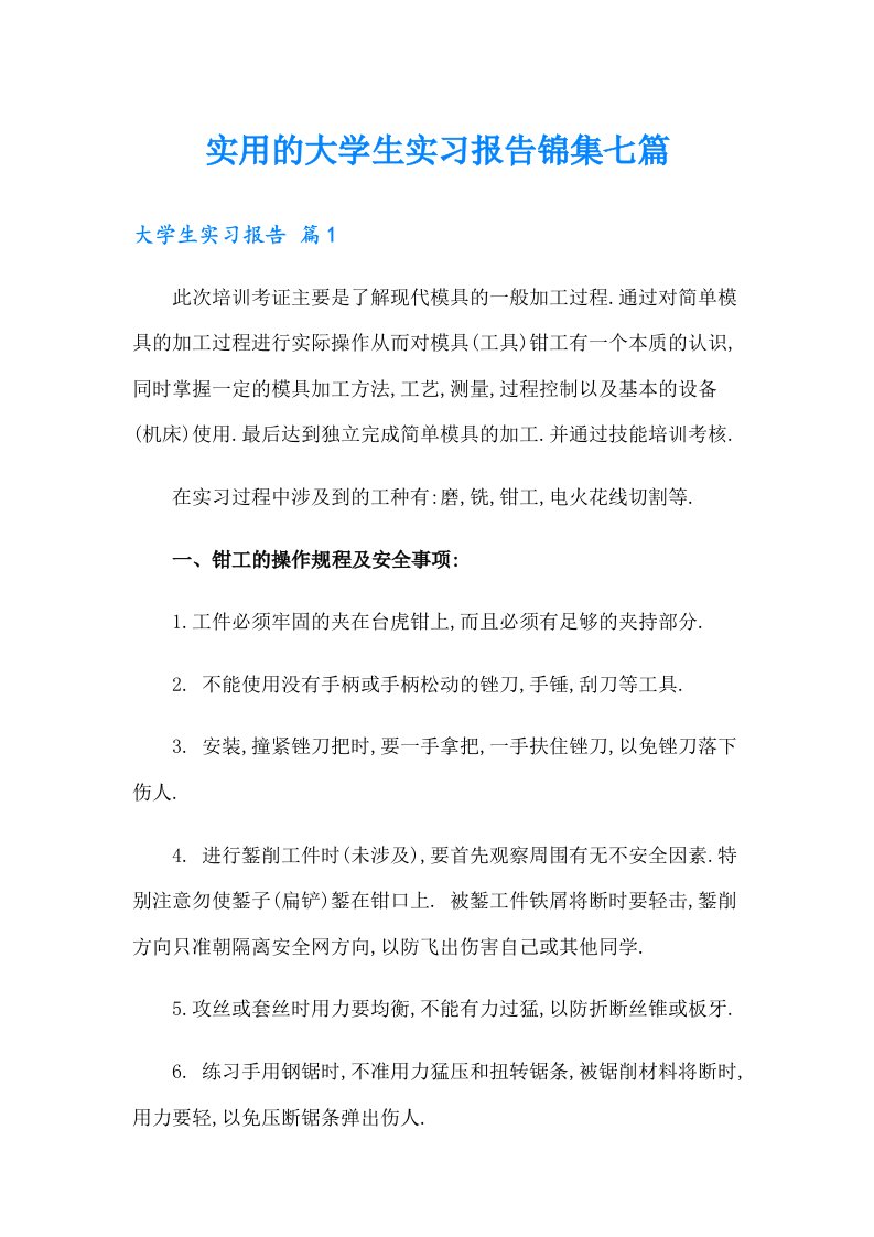 实用的大学生实习报告锦集七篇