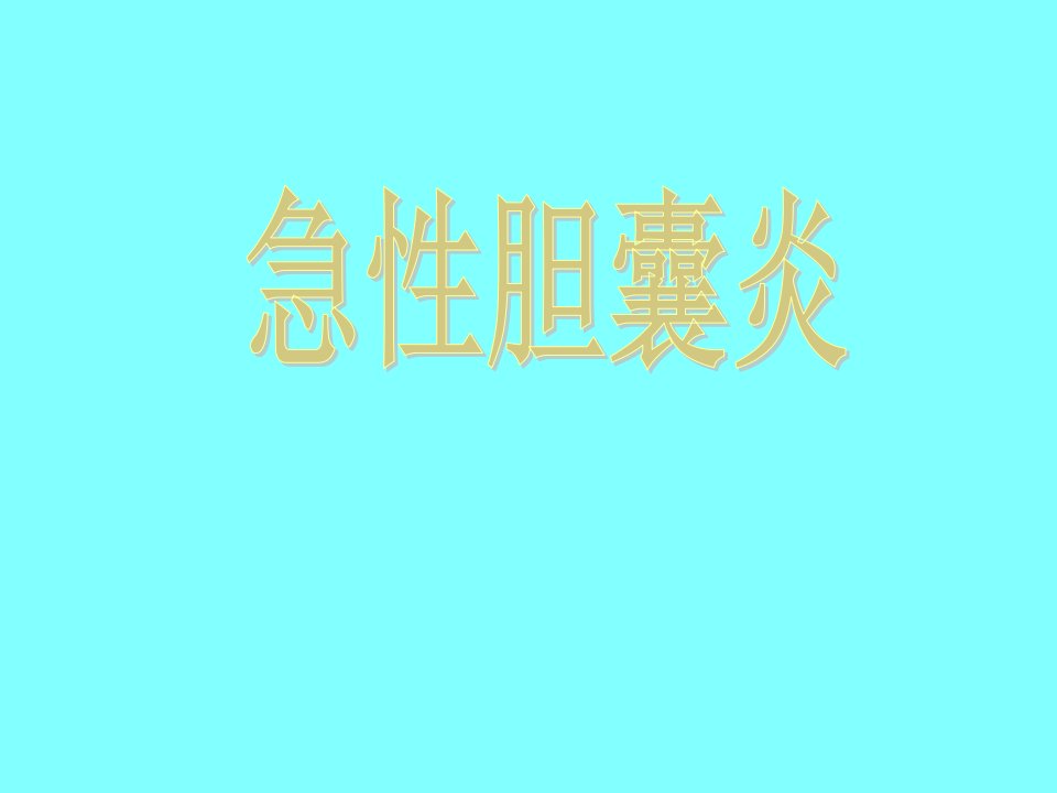 内科学-急性胆囊炎