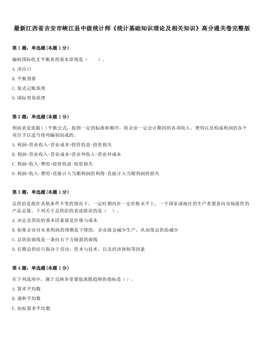 最新江西省吉安市峡江县中级统计师《统计基础知识理论及相关知识》高分通关卷完整版