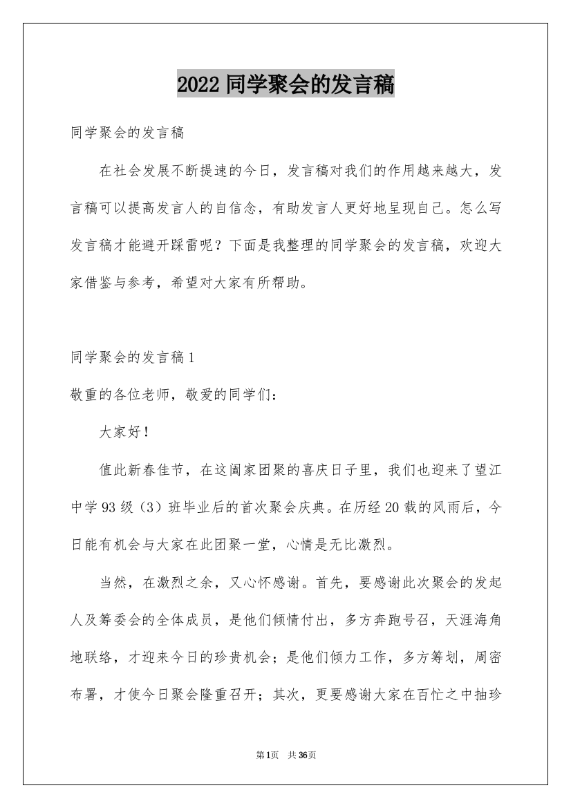 2022同学聚会的发言稿_8