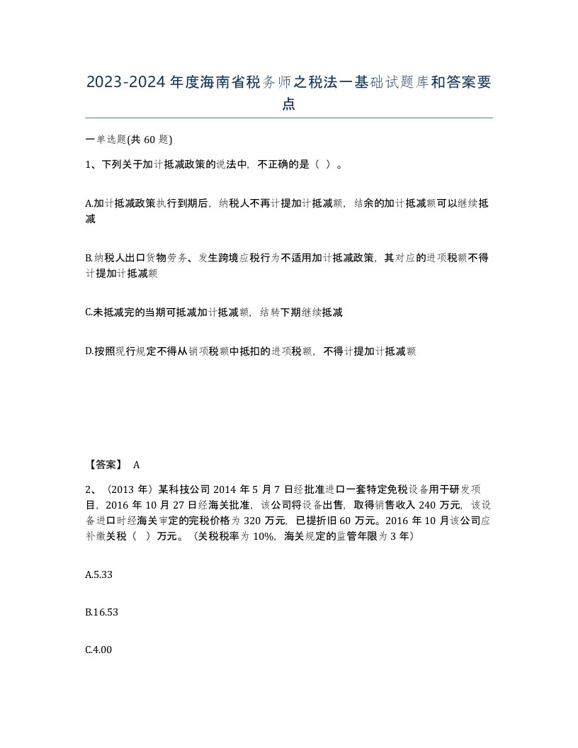 2023-2024年度海南省税务师之税法一基础试题库和答案要点