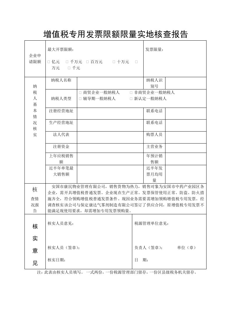 增值税专用发票限额限量实地核查报告