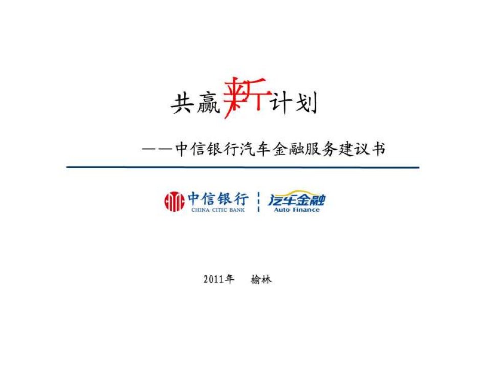 中信银行汽车金融服务建议书.ppt