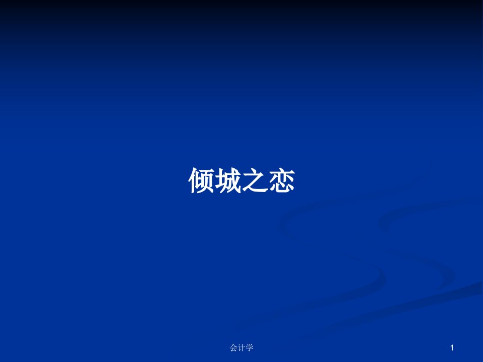 倾城之恋PPT学习教案