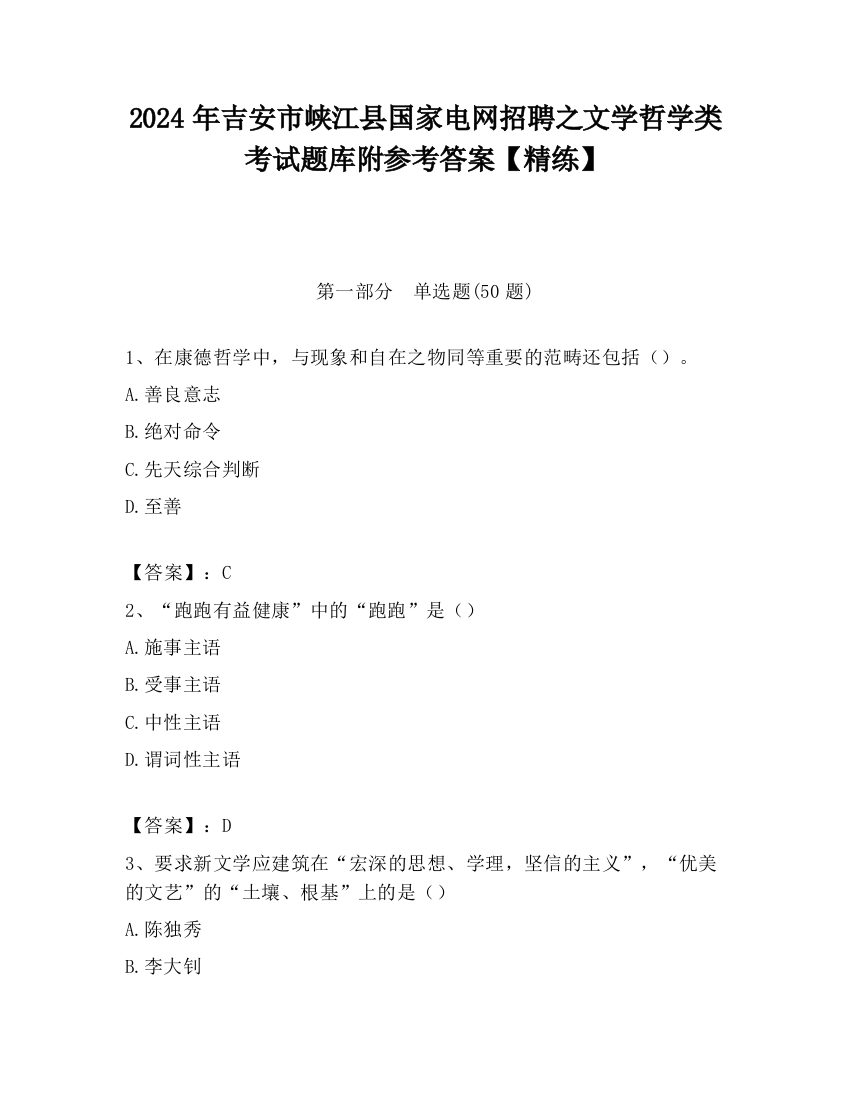 2024年吉安市峡江县国家电网招聘之文学哲学类考试题库附参考答案【精练】