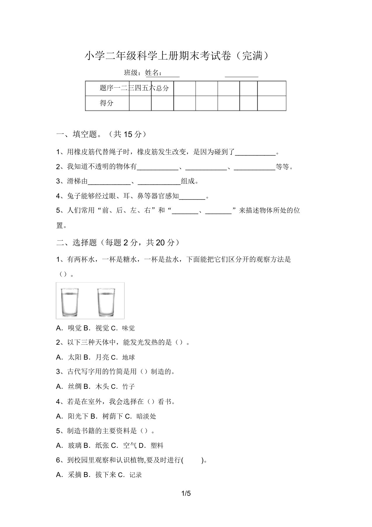 小学二年级科学上册期末考试卷(完整)