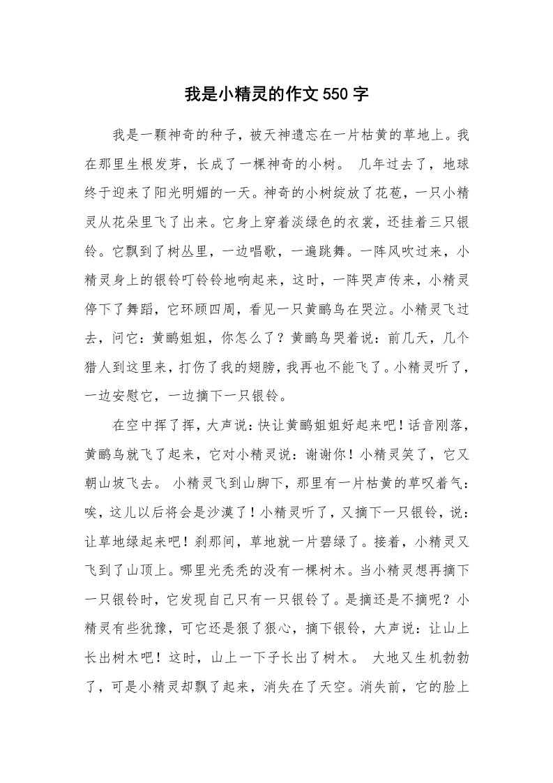 我是小精灵的作文550字