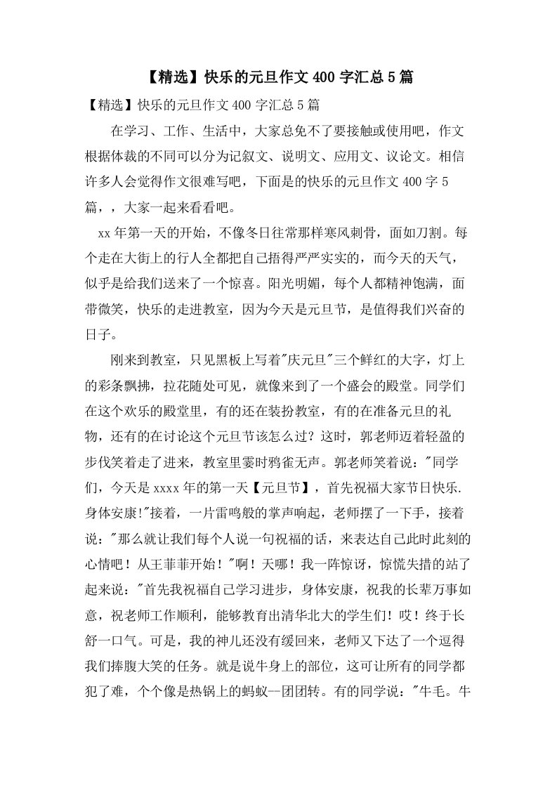 快乐的元旦作文400字汇总5篇