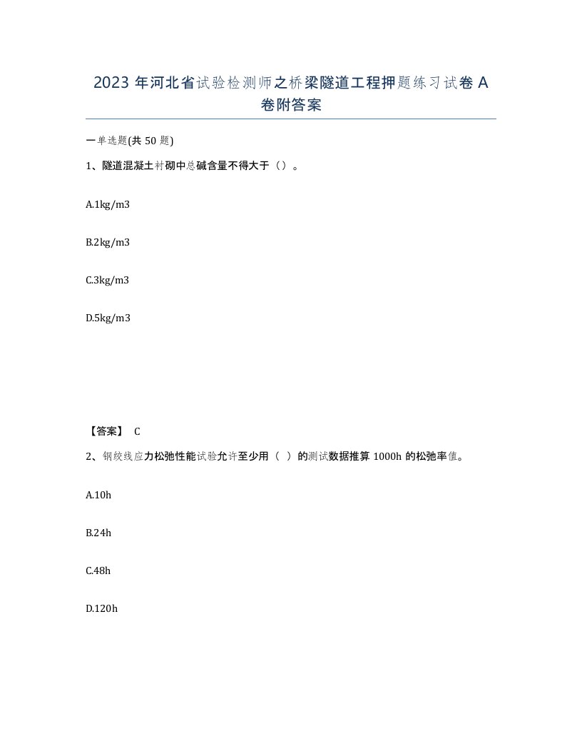 2023年河北省试验检测师之桥梁隧道工程押题练习试卷A卷附答案