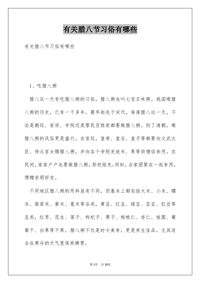 有关腊八节习俗有哪些