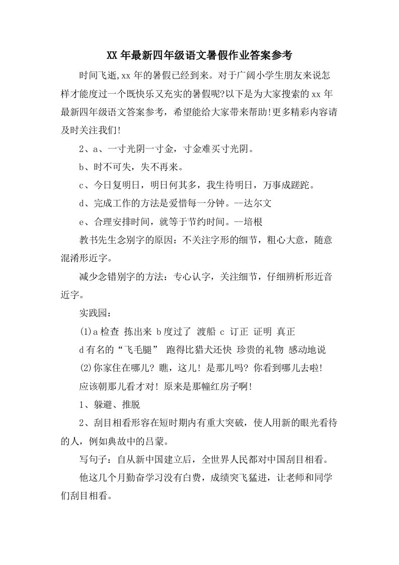 四年级语文暑假作业答案参考