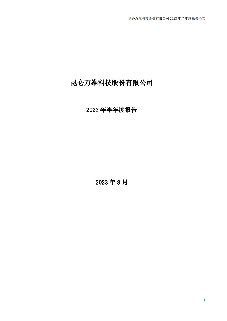 深交所-昆仑万维：2023年半年度报告-20230825