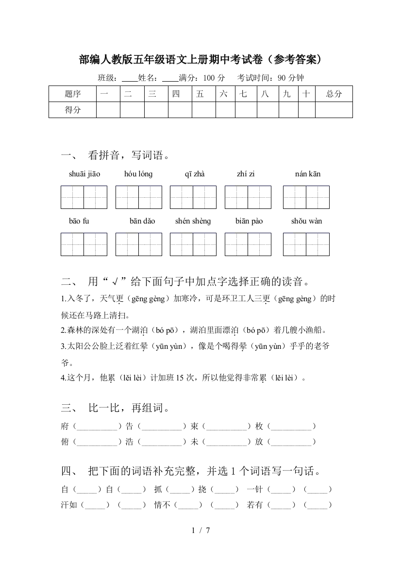 部编人教版五年级语文上册期中考试卷(参考答案)